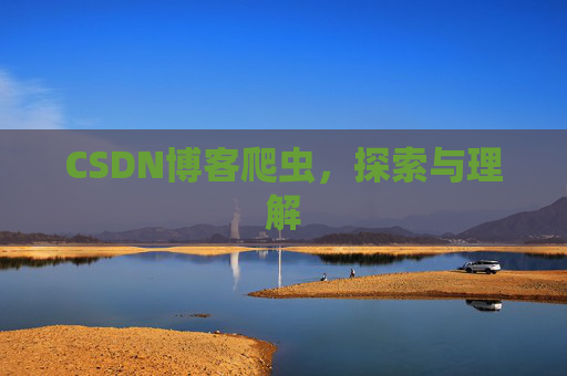 CSDN博客爬虫，探索与理解