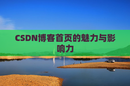 CSDN博客首页的魅力与影响力