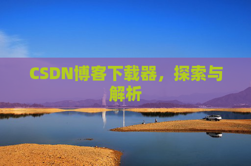 CSDN博客下载器，探索与解析