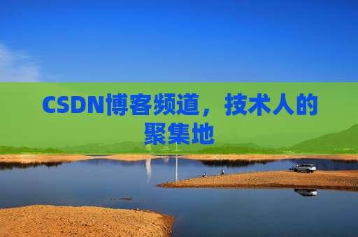 CSDN博客频道,技术人的聚集地